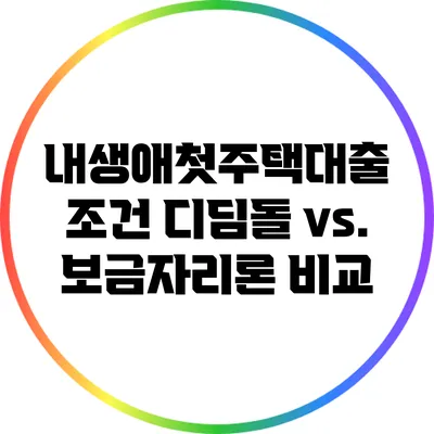 내생애첫주택대출 조건: 디딤돌 vs. 보금자리론 비교