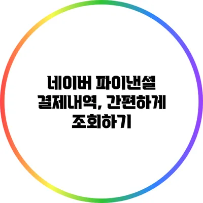 네이버 파이낸셜 결제내역, 간편하게 조회하기