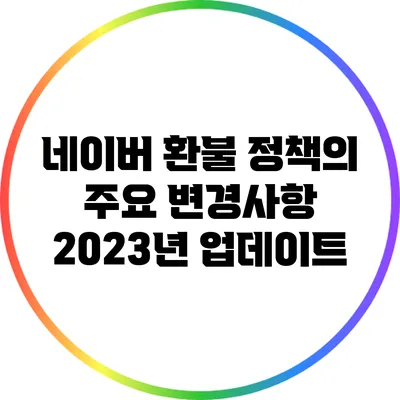 네이버 환불 정책의 주요 변경사항: 2023년 업데이트