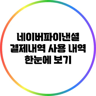 네이버파이낸셜 결제내역 사용 내역 한눈에 보기