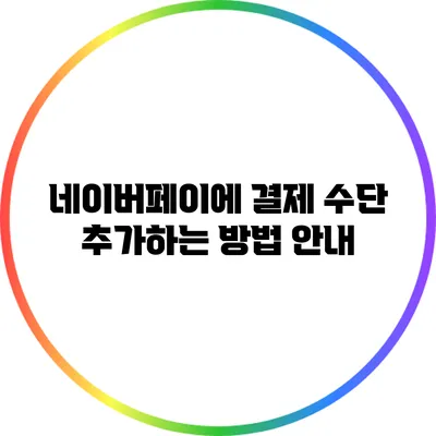 네이버페이에 결제 수단 추가하는 방법 안내