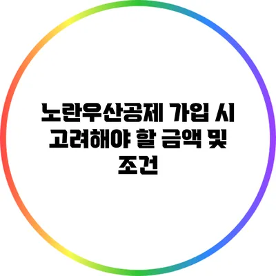 노란우산공제 가입 시 고려해야 할 금액 및 조건