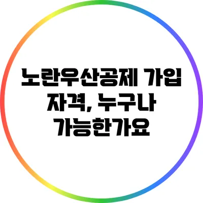 노란우산공제 가입 자격, 누구나 가능한가요?