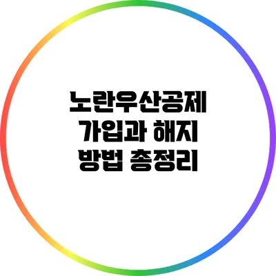 노란우산공제 가입과 해지 방법 총정리