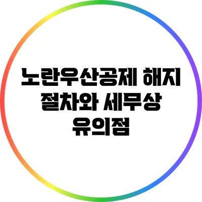 노란우산공제 해지 절차와 세무상 유의점