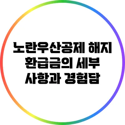 노란우산공제 해지 환급금의 세부 사항과 경험담