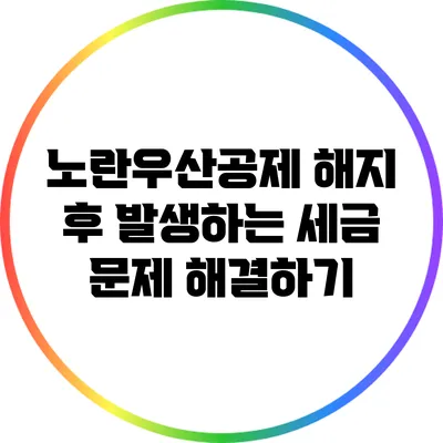 노란우산공제 해지 후 발생하는 세금 문제 해결하기