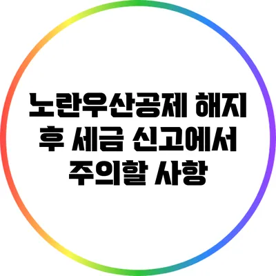 노란우산공제 해지 후 세금 신고에서 주의할 사항