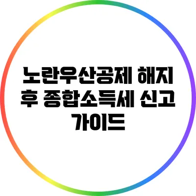 노란우산공제 해지 후 종합소득세 신고 가이드