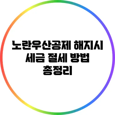 노란우산공제 해지시 세금 절세 방법 총정리