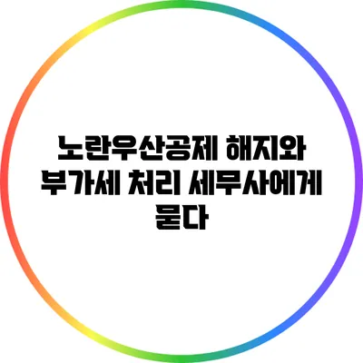 노란우산공제 해지와 부가세 처리: 세무사에게 묻다