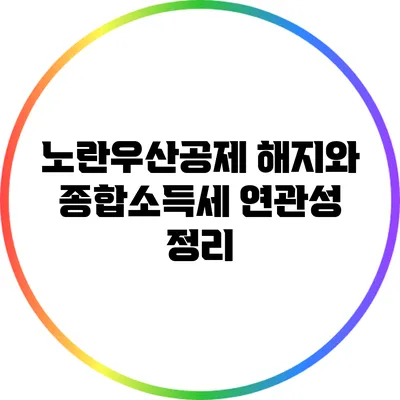 노란우산공제 해지와 종합소득세 연관성 정리