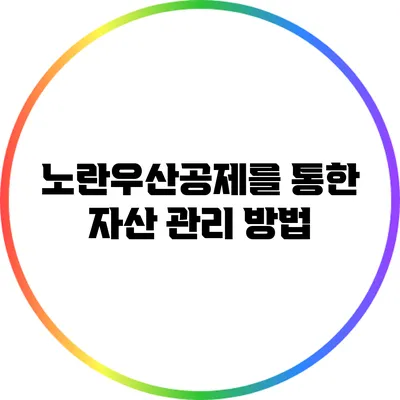 노란우산공제를 통한 자산 관리 방법