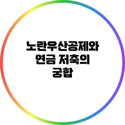 노란우산공제와 연금 저축의 궁합