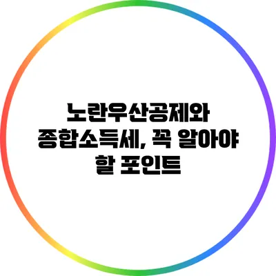 노란우산공제와 종합소득세, 꼭 알아야 할 포인트