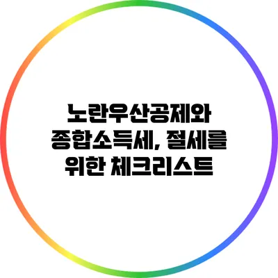 노란우산공제와 종합소득세, 절세를 위한 체크리스트