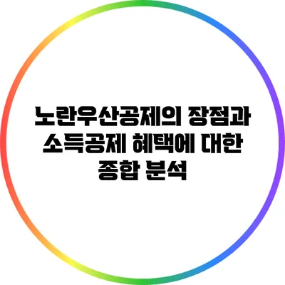 노란우산공제의 장점과 소득공제 혜택에 대한 종합 분석