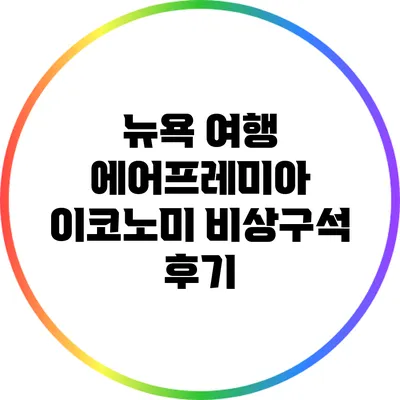 뉴욕 여행 에어프레미아 이코노미 비상구석 후기