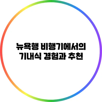 뉴욕행 비행기에서의 기내식 경험과 추천