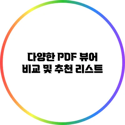 다양한 PDF 뷰어 비교 및 추천 리스트