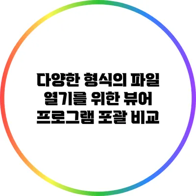 다양한 형식의 파일 열기를 위한 뷰어 프로그램 포괄 비교