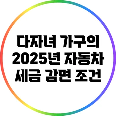 다자녀 가구의 2025년 자동차 세금 감면 조건