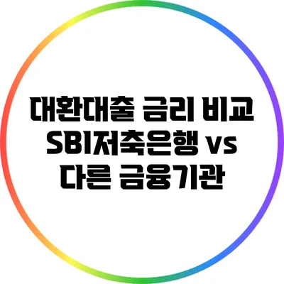 대환대출 금리 비교: SBI저축은행 vs 다른 금융기관