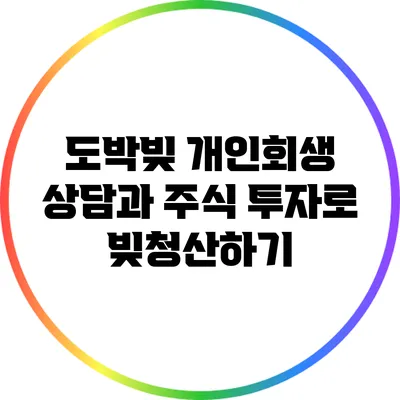 도박빚 개인회생 상담과 주식 투자로 빚청산하기