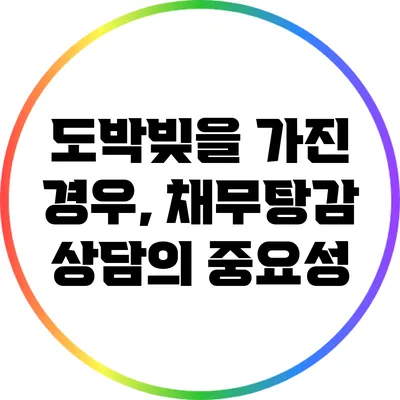 도박빚을 가진 경우, 채무탕감 상담의 중요성