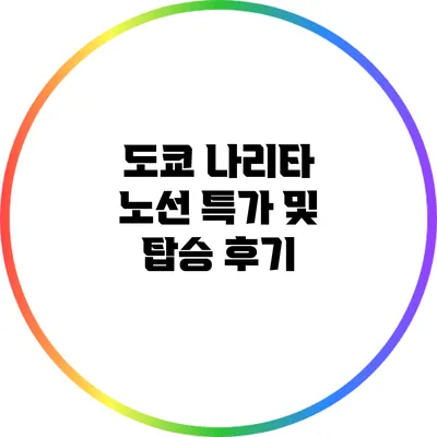 도쿄 나리타 노선 특가 및 탑승 후기