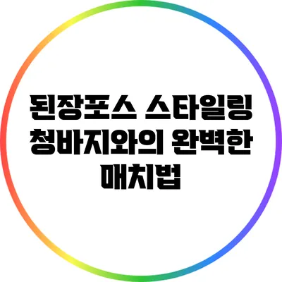 된장포스 스타일링: 청바지와의 완벽한 매치법