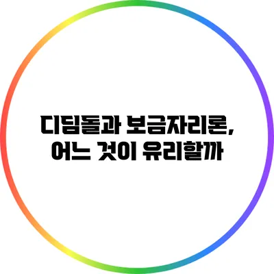디딤돌과 보금자리론, 어느 것이 유리할까?