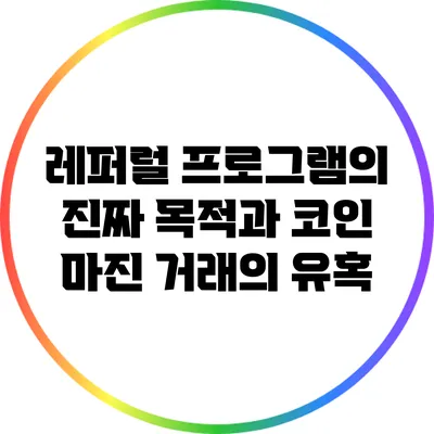 레퍼럴 프로그램의 진짜 목적과 코인 마진 거래의 유혹