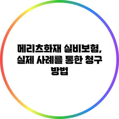 메리츠화재 실비보험, 실제 사례를 통한 청구 방법