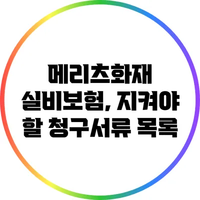 메리츠화재 실비보험, 지켜야 할 청구서류 목록