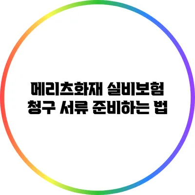 메리츠화재 실비보험: 청구 서류 준비하는 법