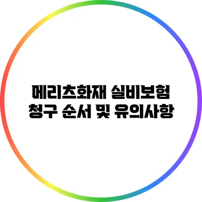 메리츠화재 실비보험 청구 순서 및 유의사항