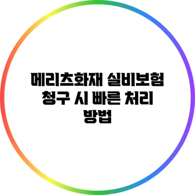 메리츠화재 실비보험 청구 시 빠른 처리 방법