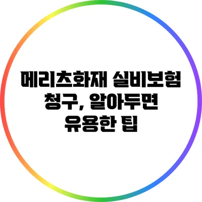 메리츠화재 실비보험 청구, 알아두면 유용한 팁