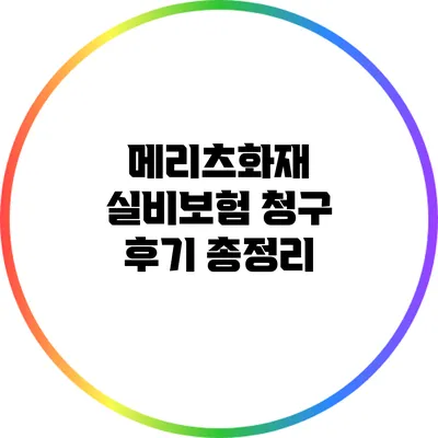 메리츠화재 실비보험 청구 후기 총정리