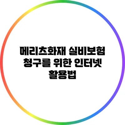 메리츠화재 실비보험 청구를 위한 인터넷 활용법