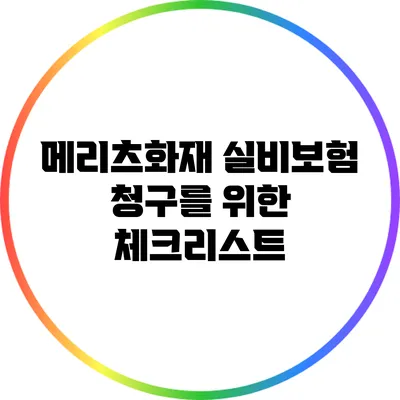 메리츠화재 실비보험 청구를 위한 체크리스트