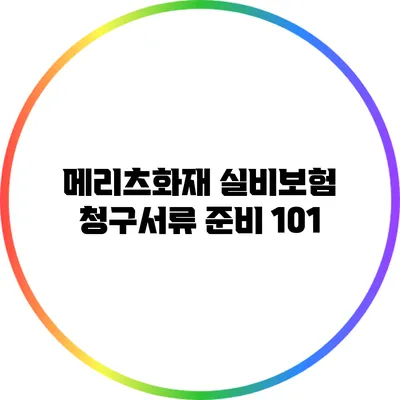 메리츠화재 실비보험 청구서류 준비 101