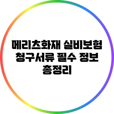 메리츠화재 실비보험 청구서류 필수 정보 총정리