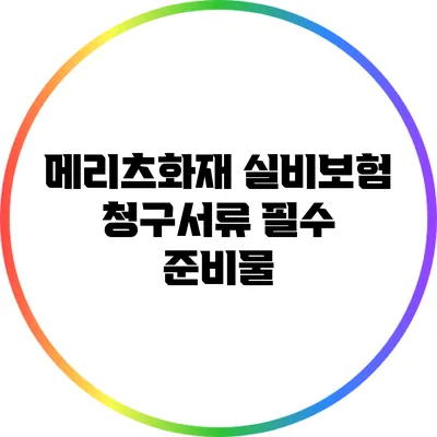 메리츠화재 실비보험 청구서류 필수 준비물