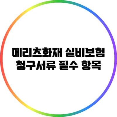 메리츠화재 실비보험 청구서류 필수 항목