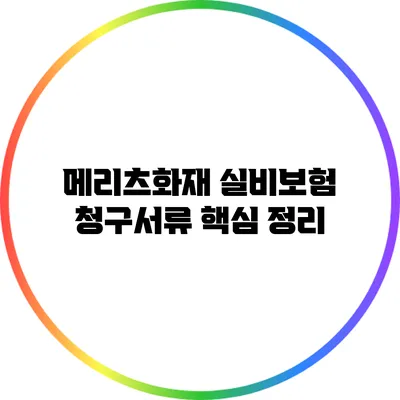 메리츠화재 실비보험 청구서류 핵심 정리