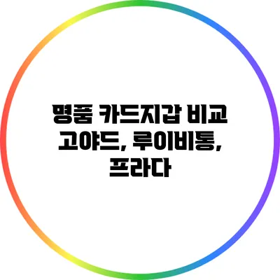 명품 카드지갑 비교: 고야드, 루이비통, 프라다