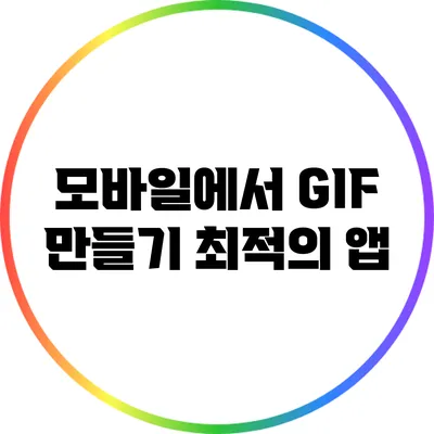 모바일에서 GIF 만들기: 최적의 앱