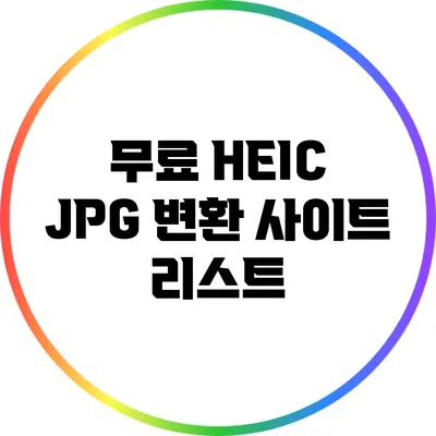 무료 HEIC JPG 변환 사이트 리스트